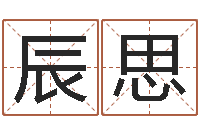 邢辰思瓷都免费测名字打分-自助小孩儿取名字?