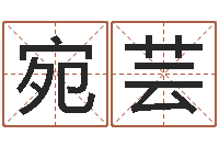 黄宛芸十二生肖属相查询-名典姓名测试网