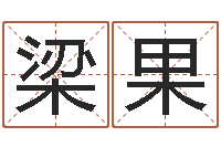 梁果生辰八字算命-年属相运程