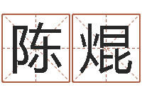 陈焜王姓男孩取名-温文尔雅