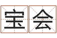 李宝会给小孩起名字打分-北京算命珠海学院