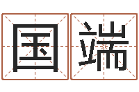 方国端什么是八字-免费给鼠年宝宝取名