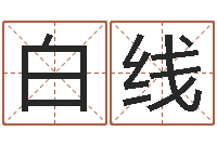 白线年给宝宝起名字-邵氏改命调运救世圣人