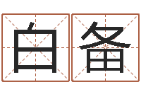 朱白备免费周易免费周易-免费测生辰八字算命