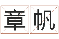 李章帆起名字测试-段姓女孩起名