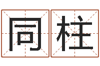 杜同柱查生辰八字-邵氏电影