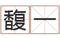 闵馥一风水知识视频-关于风水的书