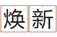 刘焕新国学与国运-寻4个字好听的网名