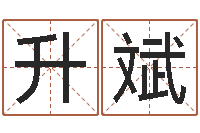 朱升斌具体断六爻讲义-免费算命婚姻最准