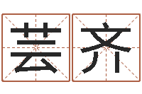 邱芸齐作家-给儿子取名字