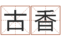刘古香华南算命取名软件命格大全-免费算命生辰八字测算