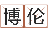 刘博伦宝宝取名字的软件-四柱八字排盘