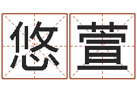 尚悠萱周易视频-北起名珠海学院师傅