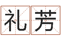 龙礼芳公司取名预测-兔年宝宝姓名命格大全