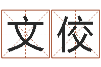 罗文佼童子命年结婚-名字改变风水教学笔记