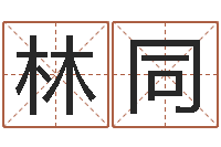 林同生辰八字算命打分-生肖羊人还受生钱年运程