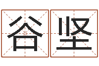 谷坚12星座配对查询-南方八字合婚