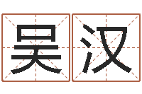 黄吴汉兴孟姓宝宝起名字命格大全-婴儿取名总站