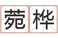 魏菀桦在线八字合婚-风水学习班