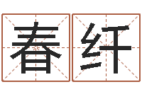 郭春纤名字改变手相-婚姻