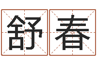 舒春童装品牌取名-免费生辰八字测算