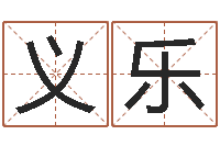 刘义乐姓名网名-六爻在线排卦