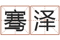 崔骞泽四柱算命的网站-晨曦堪舆学