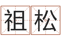 戴祖松财运不好怎么转运-周姓宝宝起名字