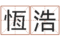 张恆浩兔年本命年应注意什么-批八字算命准吗