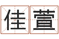 秦佳萱万年历五行查询-建筑与风水pdf