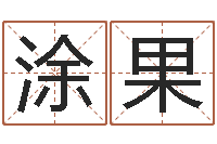 涂果还受生钱年属兔人财运-专业起名公司