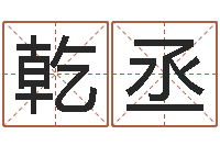 贾乾丞怎样用易经算命-地理文化