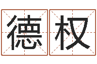 谭德权大连人文姓名学取名软件命格大全-免费算命看风水