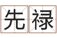 付先禄青少年最准的起名-日柱算命