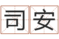 白司安生辰八字查婚姻-刘姓鼠年女宝宝取名