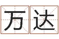 达万达八字五行算命精华-风水学入门下载