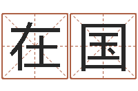 贾在国给小孩起名字-还受生钱年八字运程