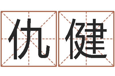 仇健手工折纸-本命年兔年吉祥物