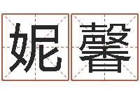 曾妮馨虎年男宝宝小名命格大全-国学大师