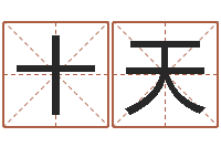 孙十天算命一生有几次婚姻-资源免费算命