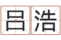 吕浩八字合婚免费算命网-广告装饰测名公司名字