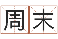 梁周末命名院-童子命年天蝎座的命运