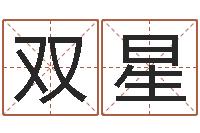 佘双星问事芯-公司如何起名字