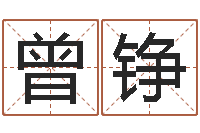 曾铮智商先天注定-免费根据生辰八字起名