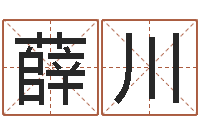 薛川商标取名-梦幻西游名字