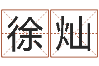 徐灿免费给姓徐婴儿起名-上海起名测名公司