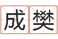 石成樊奥运年宝宝取名-年属羊搬家吉日