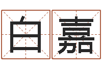 白嘉农历择日-查询还受生钱年结婚吉日