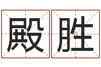 陈殿胜生命曰-给姓刘的女孩起名字