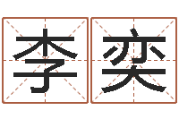 李奕提运堂-饿命学